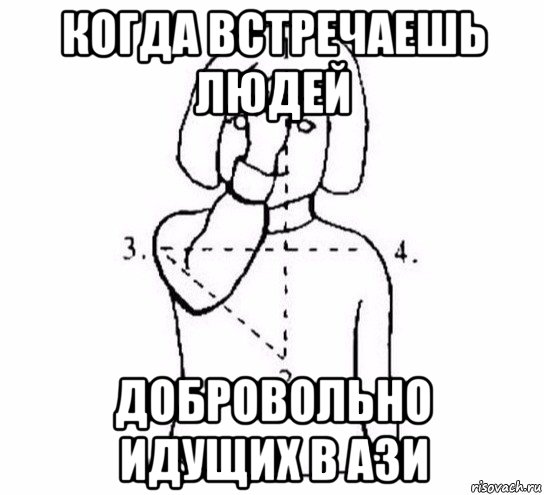 когда встречаешь людей добровольно идущих в ази, Мем  Перекреститься