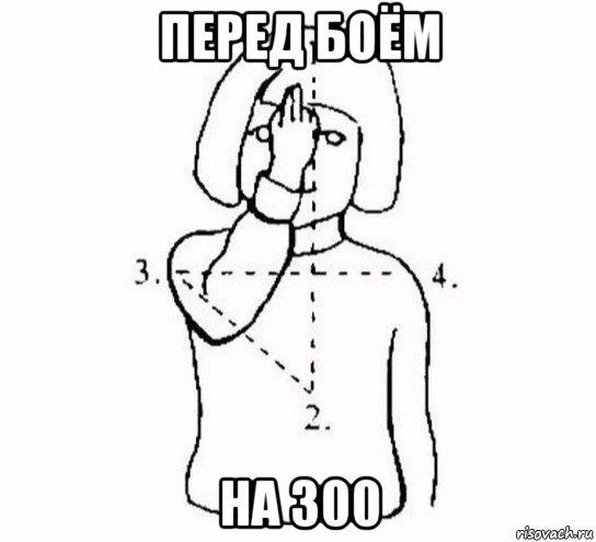 перед боём на 300, Мем  Перекреститься