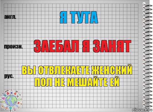 я тута Заебал я занят Вы отвлекаете женский пол не мешайте ей, Комикс  Перевод с английского