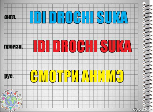 idi drochi suka idi drochi suka Смотри анимэ