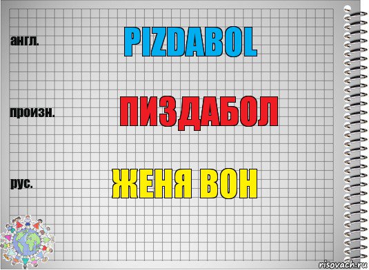 pizdabol Пиздабол ЖЕНЯ ВОН, Комикс  Перевод с английского