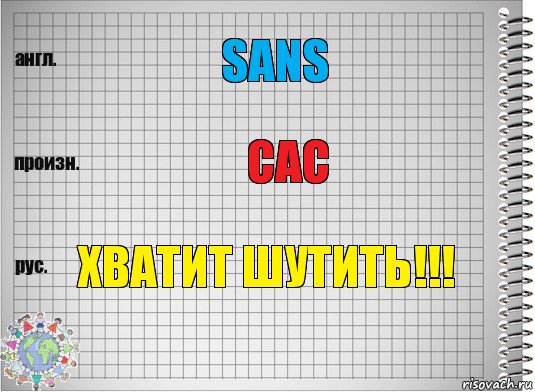 Sans сас ХВАТИТ ШУТИТЬ!!!, Комикс  Перевод с английского