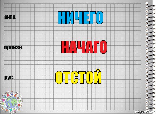 ничего начаго отстой, Комикс  Перевод с английского