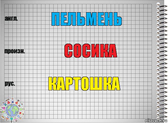 Пельмень Сосика Картошка, Комикс  Перевод с английского