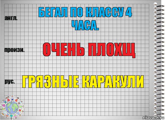 бегал по классу 4 часа. очень плохщ грязные каракули, Комикс  Перевод с английского