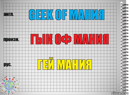 Geek of Мания Гык оф Мания Гей Мания, Комикс  Перевод с английского