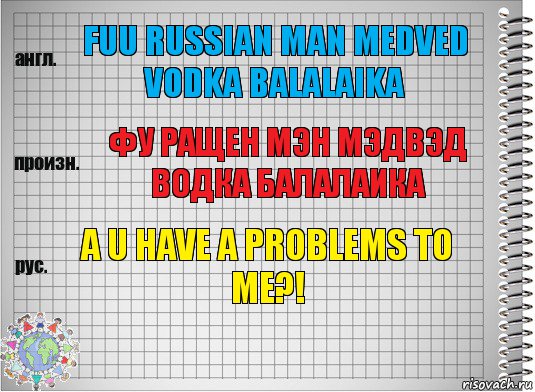 fuu russian man medved vodka balalaika фу ращен мэн мэдвэд водка балалаика a u have a problems to me?!, Комикс  Перевод с английского