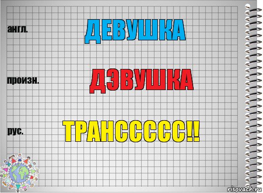 Девушка ДЭвушка Транссссс!!, Комикс  Перевод с английского