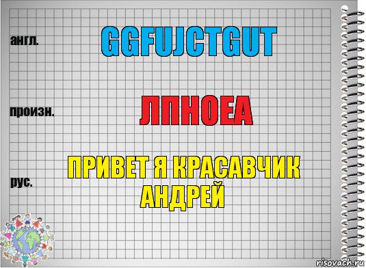 ggfujctgut лпноеа привет я красавчик андрей, Комикс  Перевод с английского