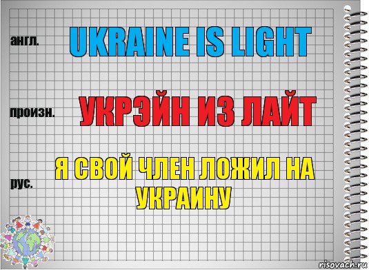 Ukraine is light Укрэйн из лайт Я свой член ложил на украину, Комикс  Перевод с английского