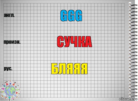 Ggg Сучка Бляяя, Комикс  Перевод с английского