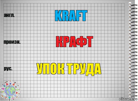 Kraft Крафт Упок труда