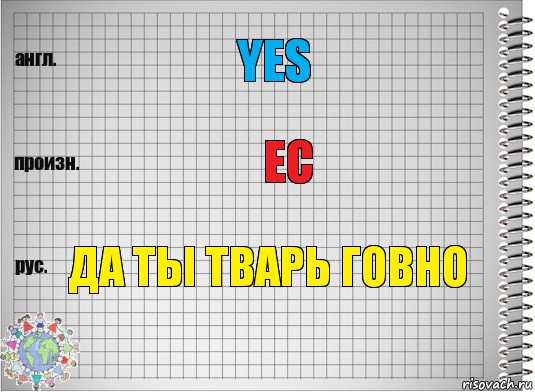 yes ес Да ты тварь Говно, Комикс  Перевод с английского