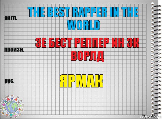 The best rapper in the world Зе бест реппер ин зк ворлд Ярмак, Комикс  Перевод с английского