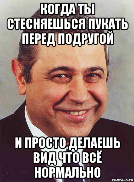 когда ты стесняешься пукать перед подругой и просто делаешь вид что всё нормально, Мем петросян