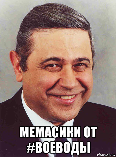  мемасики от #воеводы, Мем петросян