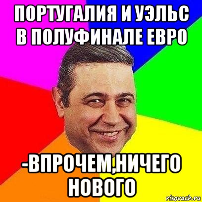 португалия и уэльс в полуфинале евро -впрочем,ничего нового, Мем Петросяныч