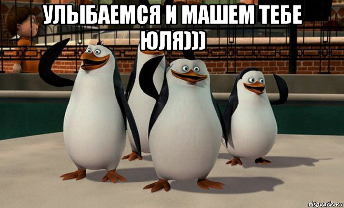 улыбаемся и машем тебе юля))) , Мем  пингвины Мадагаскара