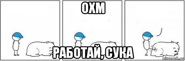 охм работай, сука, Мем Пинок