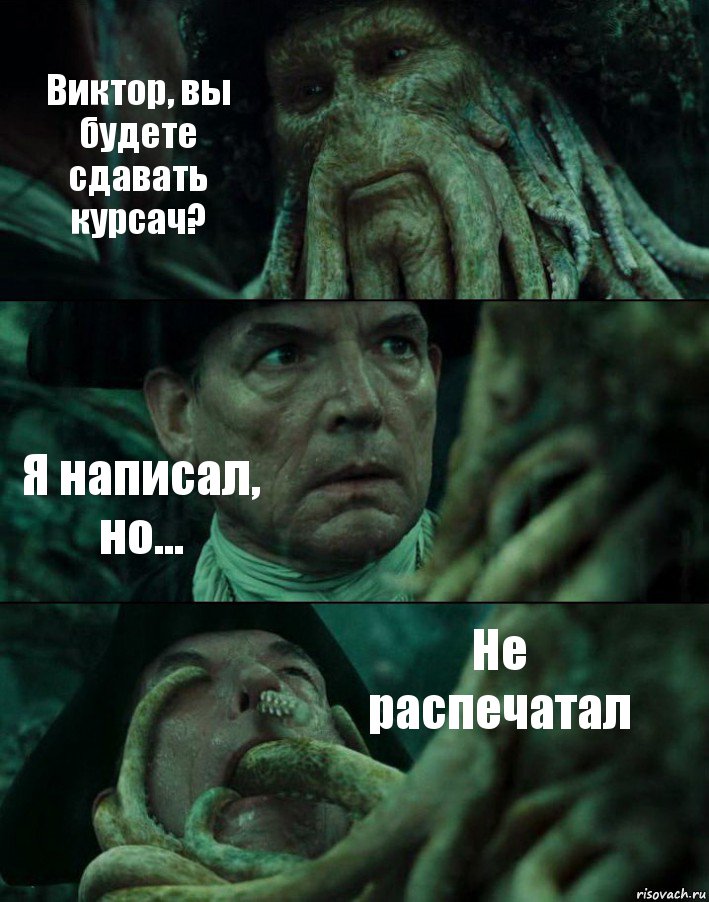 Виктор, вы будете сдавать курсач? Я написал, но... Не распечатал, Комикс Пираты Карибского моря