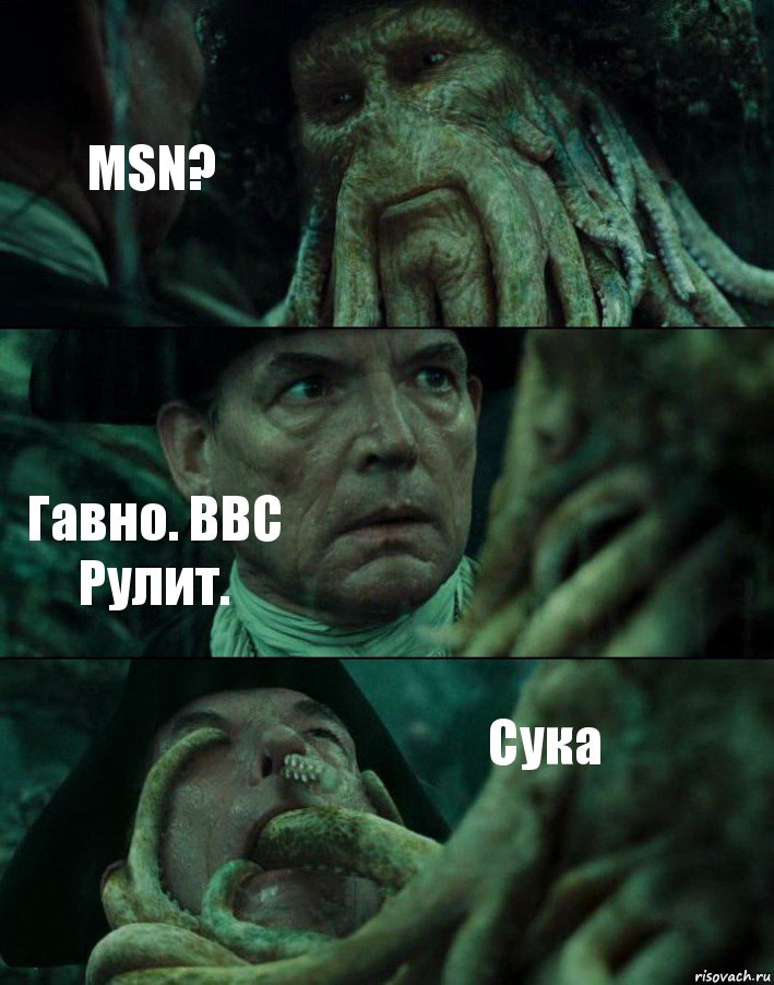 MSN? Гавно. BBC Рулит. Сука, Комикс Пираты Карибского моря