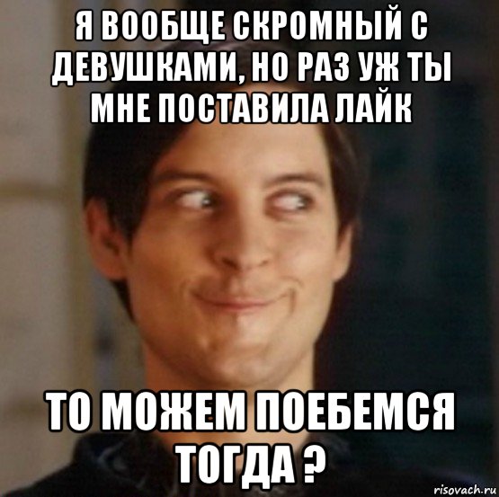 я вообще скромный с девушками, но раз уж ты мне поставила лайк то можем поебемся тогда ?, Мем   Питер Паркер фейс