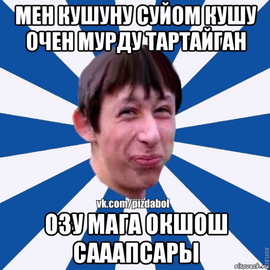 мен кушуну суйом кушу очен мурду тартайган озу мага окшош сааапсары, Мем Пиздабол типичный вк