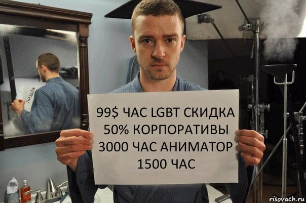 99$ час lgbt скидка 50% корпоративы 3000 час аниматор 1500 час, Комикс Джастин Тимберлейк показывает