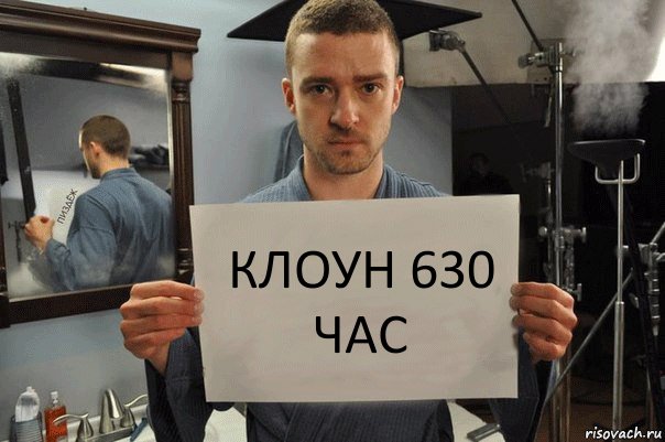 клоун 630 час, Комикс Джастин Тимберлейк показывает