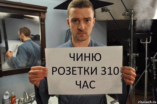 чиню розетки 310 час, Комикс Джастин Тимберлейк показывает