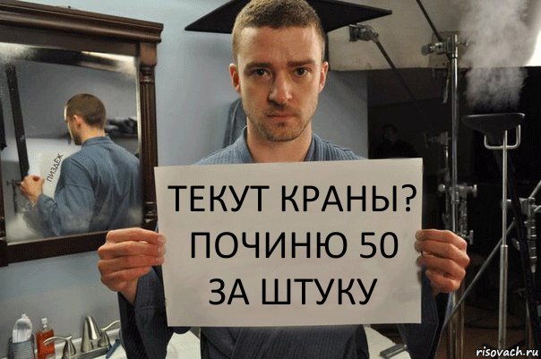 текут краны?
починю 50 за штуку