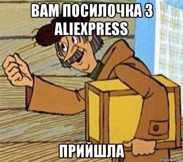 вам посилочка з aliexpress прийшла, Мем Почтальон Печкин