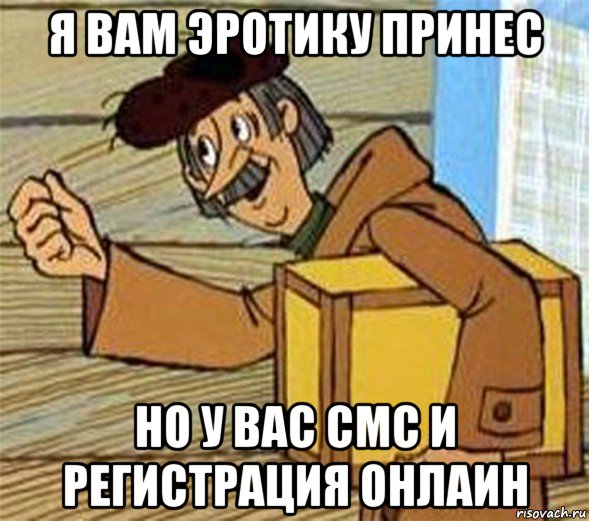 я вам эротику принес но у вас смс и регистрация онлаин, Мем Почтальон Печкин