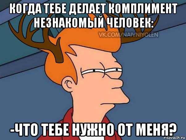 когда тебе делает комплимент незнакомый человек: -что тебе нужно от меня?, Мем  Подозрительный олень