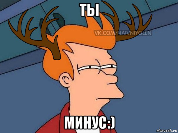 ты минус:), Мем  Подозрительный олень