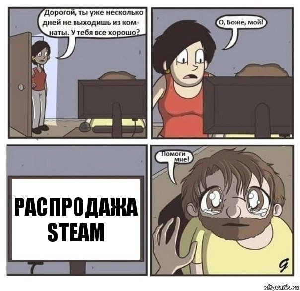 Распродажа STEAM, Комикс  помоги мне