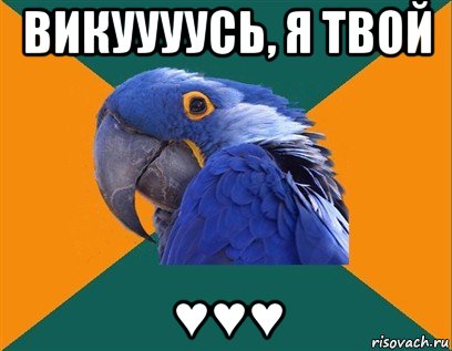 викуууусь, я твой ♥♥♥