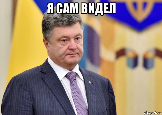 я сам видел 