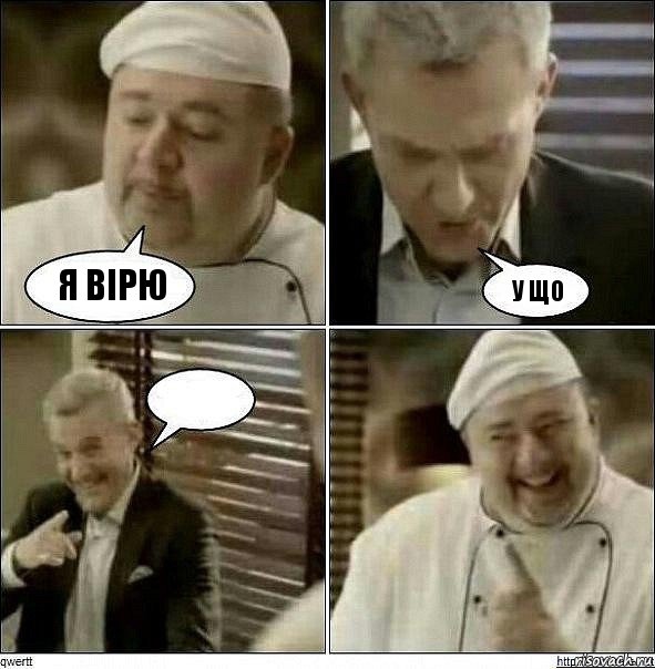 я вірю у що 