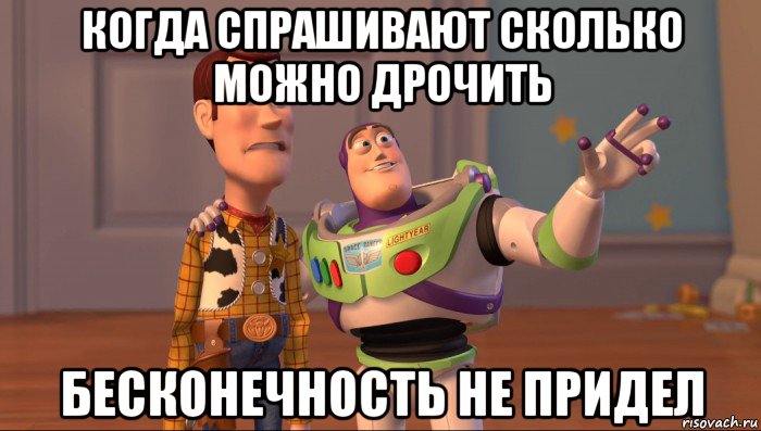 когда спрашивают сколько можно дрочить бесконечность не придел, Мем Они повсюду (История игрушек)