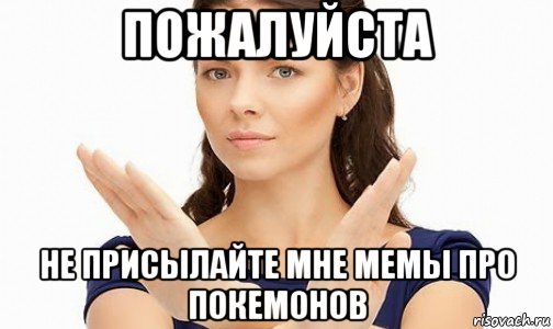 пожалуйста не присылайте мне мемы про покемонов, Мем Пожалуйста не предлагайте мне