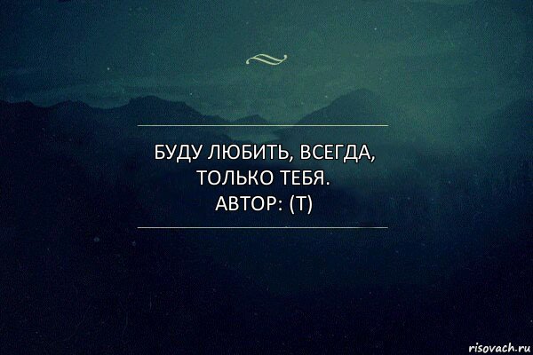 Буду любить, всегда, только тебя.
Автор: (Т), Комикс Игра слов 4