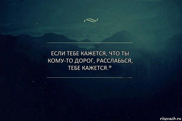 Если тебе кажется, что ты кому-то дорог, расслабься, тебе кажется.®, Комикс Игра слов 4