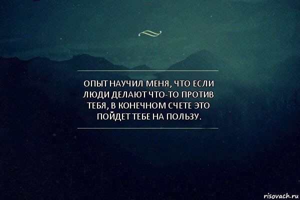 Опыт научил меня, что если люди делают что-то против тебя, в конечном счете это пойдет тебе на пользу., Комикс Игра слов 4