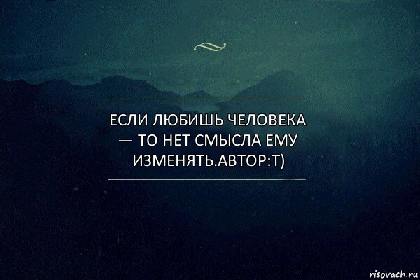 Если любишь человека — то нет смысла ему изменять.Автор:Т), Комикс Игра слов 4