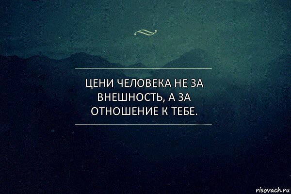 Цени человека не за внешность, а за отношение к тебе., Комикс Игра слов 4