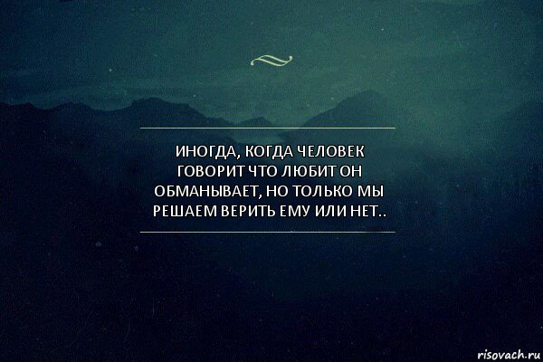 Иногда, когда человек говорит что любит он обманывает, но только мы решаем верить ему или нет.., Комикс Игра слов 4