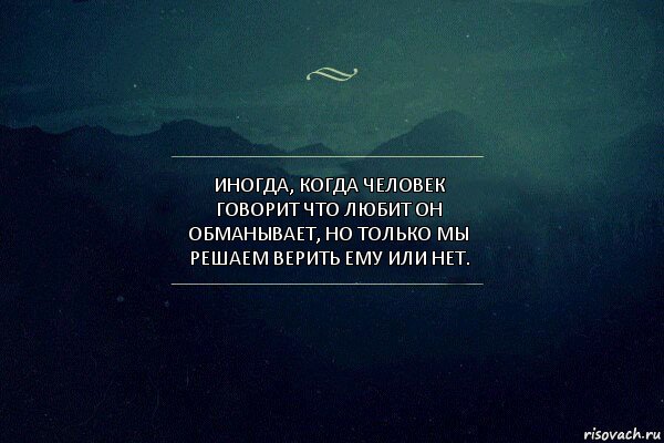 Иногда, когда человек говорит что любит он обманывает, но только мы решаем верить ему или нет., Комикс Игра слов 4