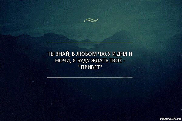 Ты знай, в любом часу и дня и ночи, я буду ждать твое -
"Привет", Комикс Игра слов 4