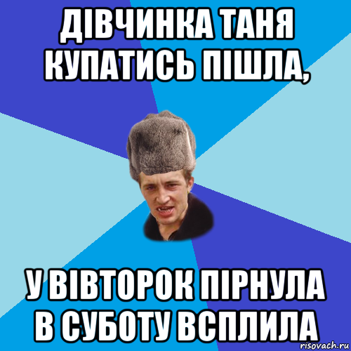 дівчинка таня купатись пішла, у вівторок пірнула в суботу всплила, Мем Празднчний паца